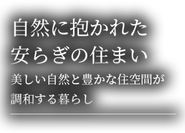 自然に抱かれた安らぎの住まい美しい自然と豊かな住空間が調和する暮らし