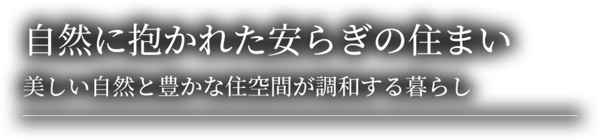 自然に抱かれた安らぎの住まい美しい自然と豊かな住空間が調和する暮らし